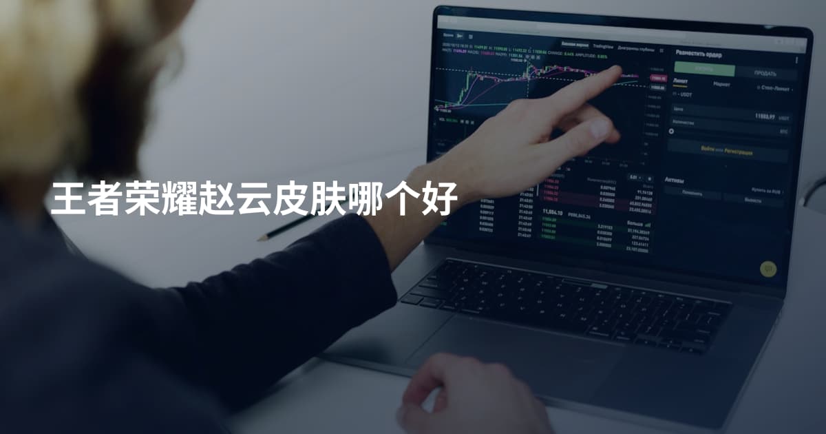 王者荣耀赵云皮肤哪个好