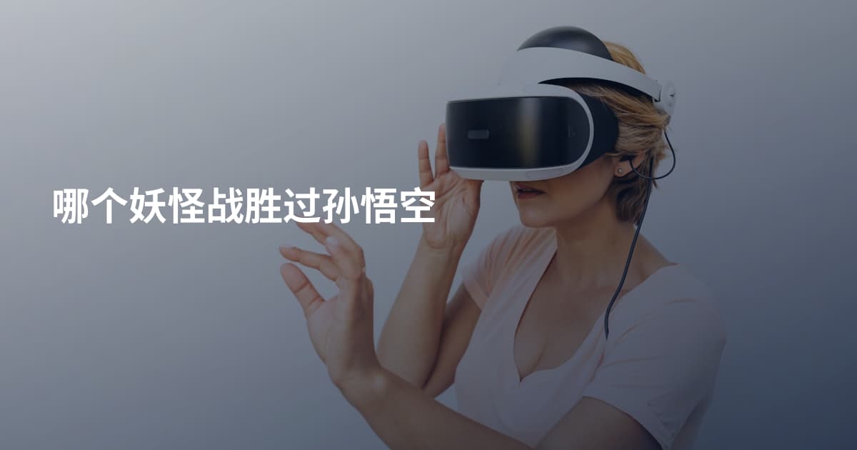 哪个妖怪战胜过孙悟空