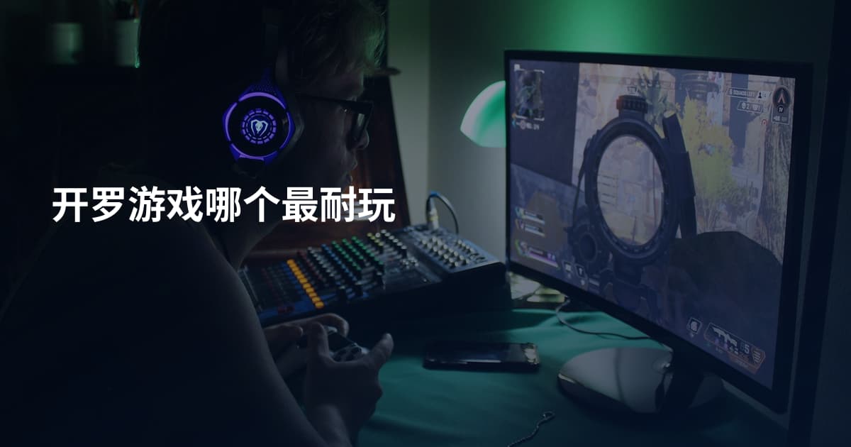开罗游戏哪个最耐玩