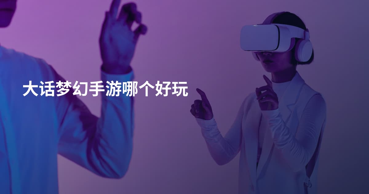 大话梦幻手游哪个好玩