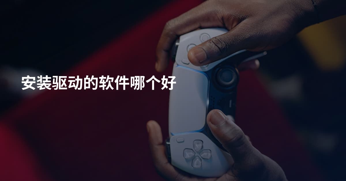 安装驱动的软件哪个好
