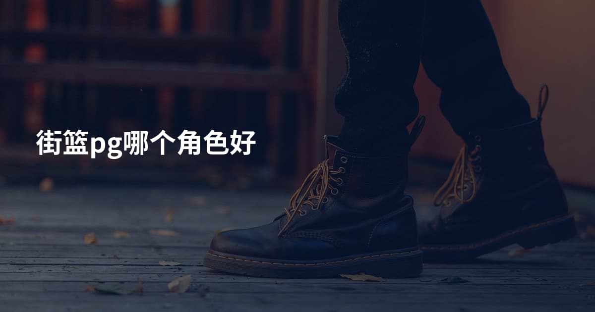 街篮pg哪个角色好