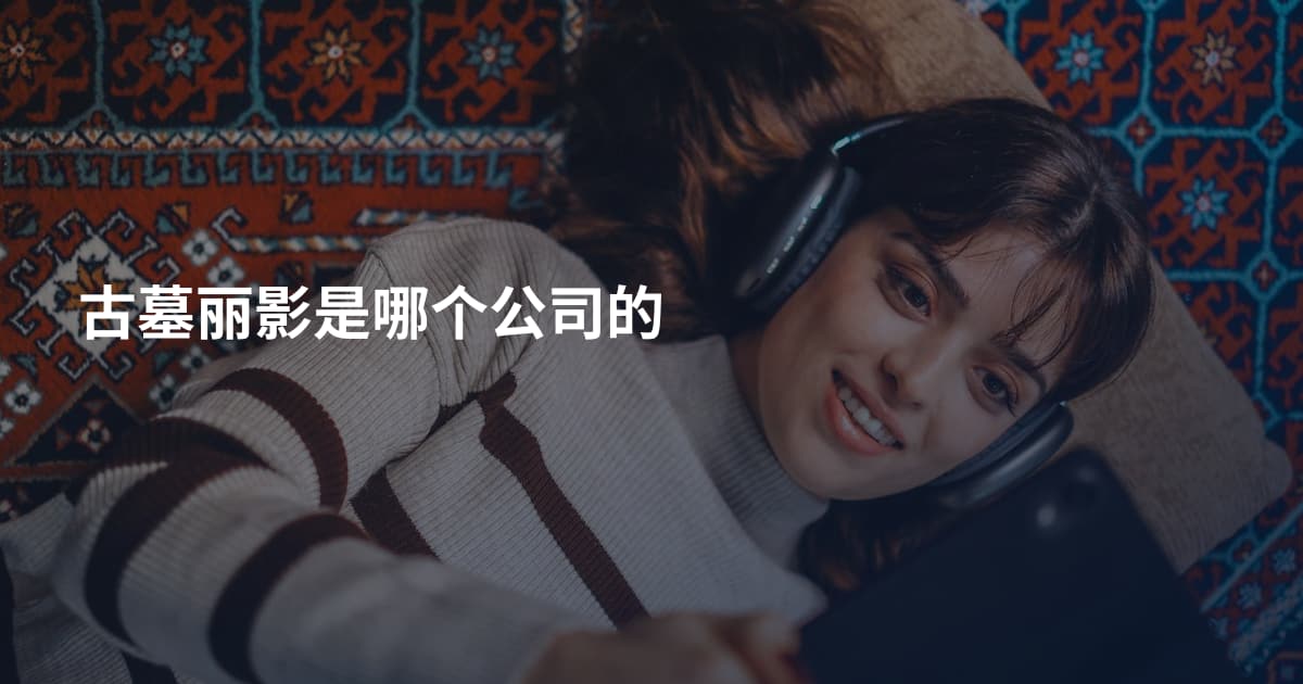 古墓丽影是哪个公司的