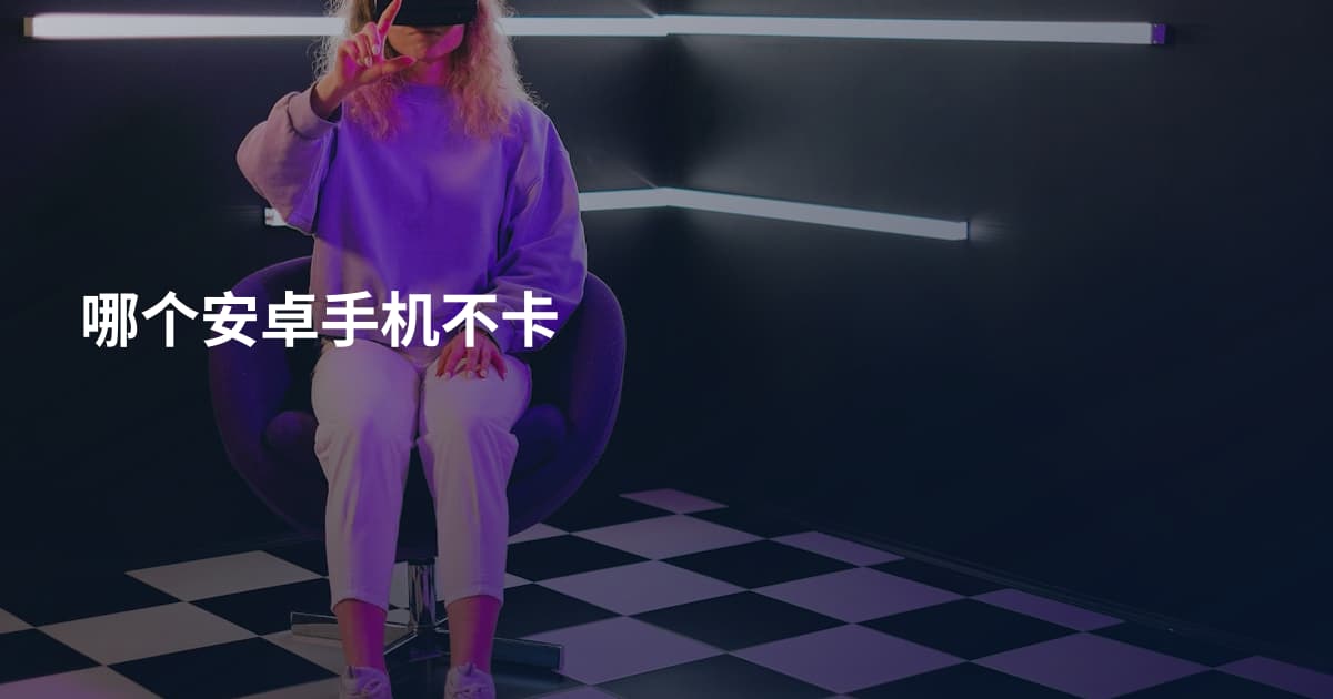 哪个安卓手机不卡