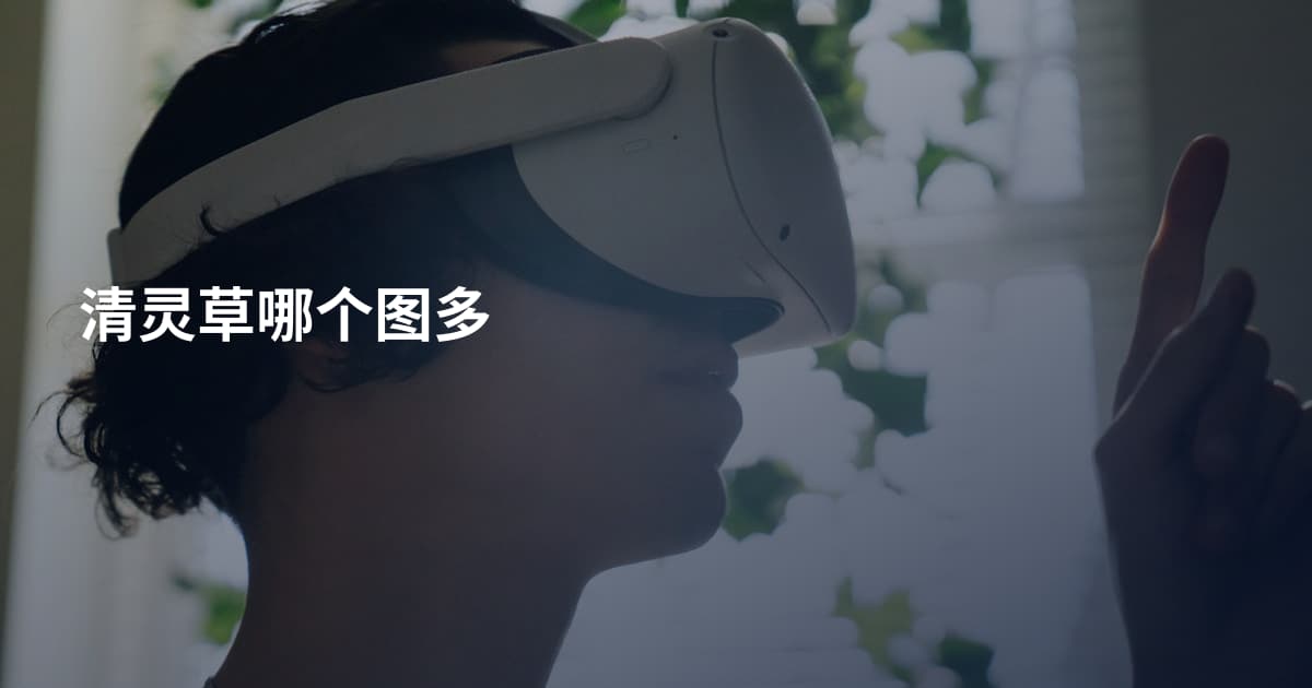 清灵草哪个图多