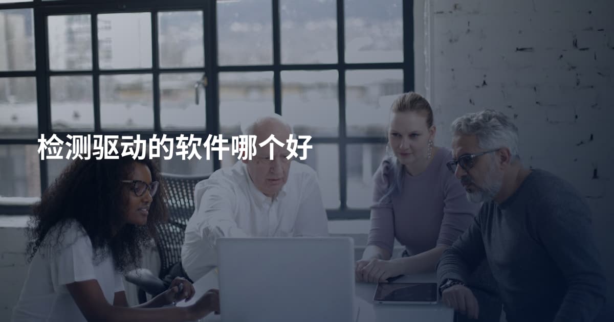 检测驱动的软件哪个好
