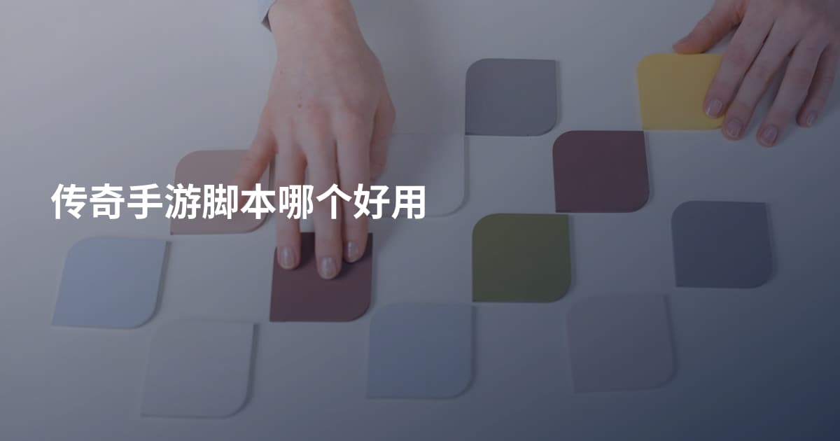 传奇手游脚本哪个好用