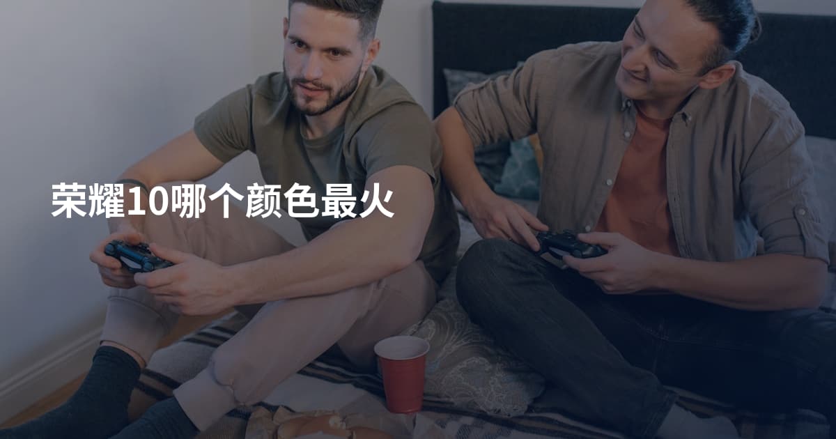 荣耀10哪个颜色最火
