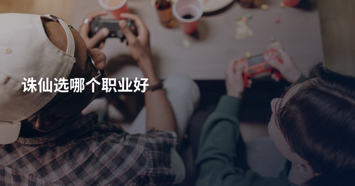 诛仙选哪个职业好