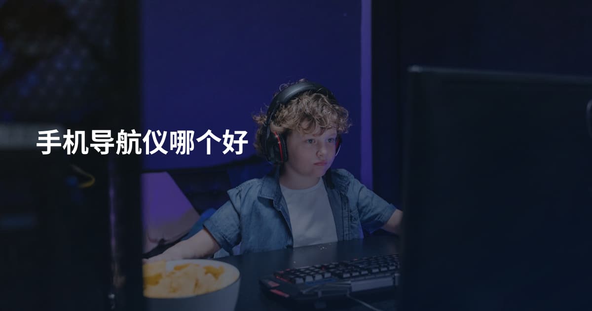 手机导航仪哪个好
