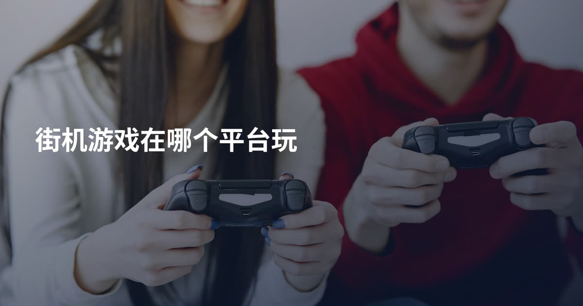 街机游戏在哪个平台玩