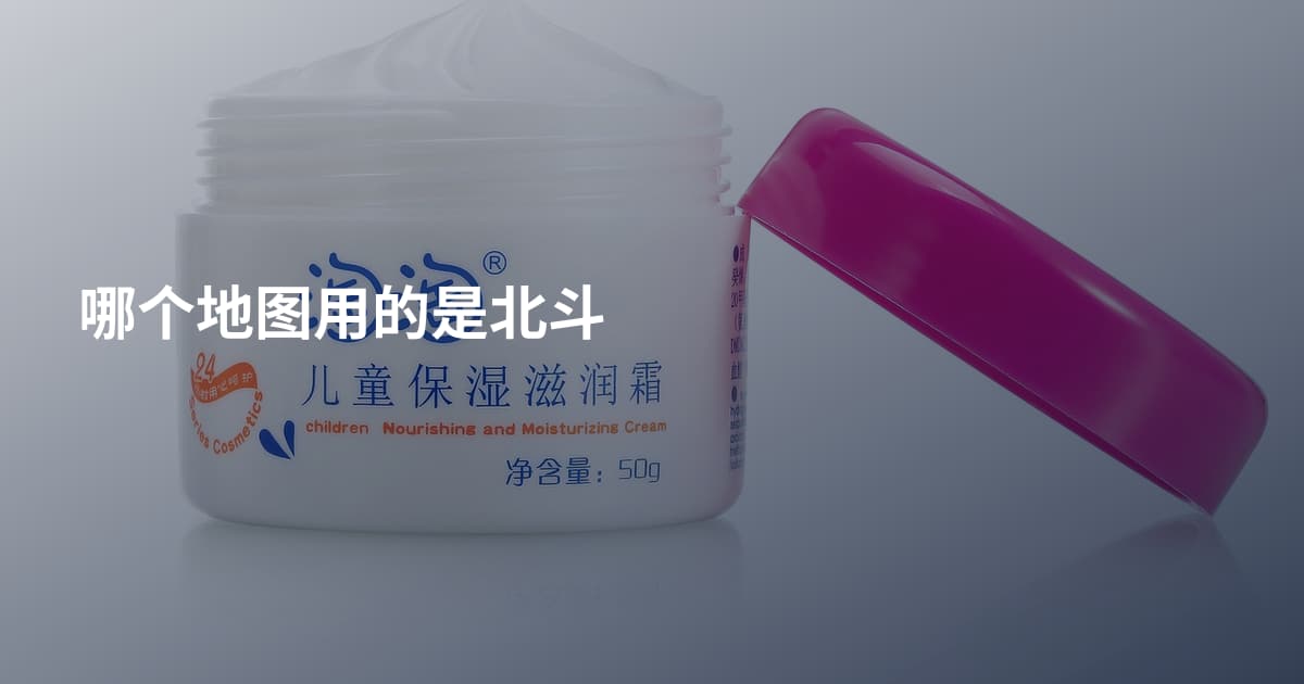 哪个地图用的是北斗