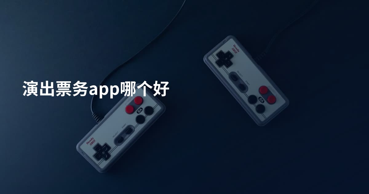 演出票务app哪个好