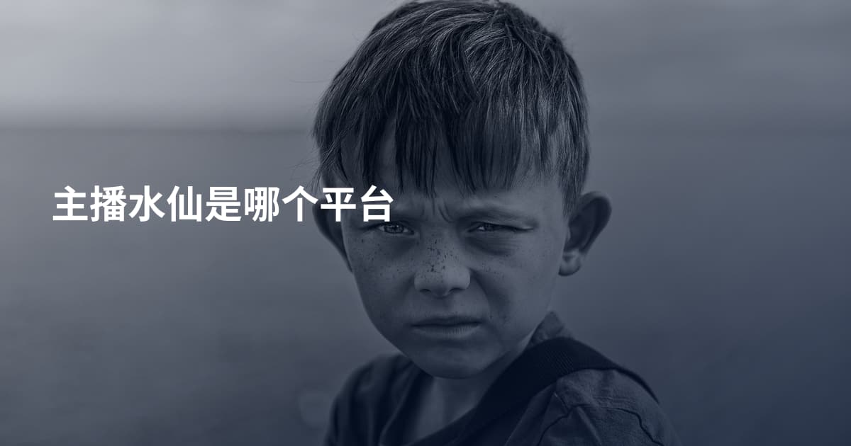 主播水仙是哪个平台