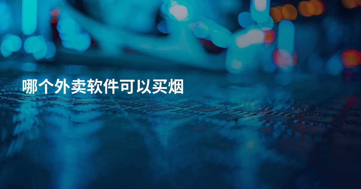 哪个外卖软件可以买烟