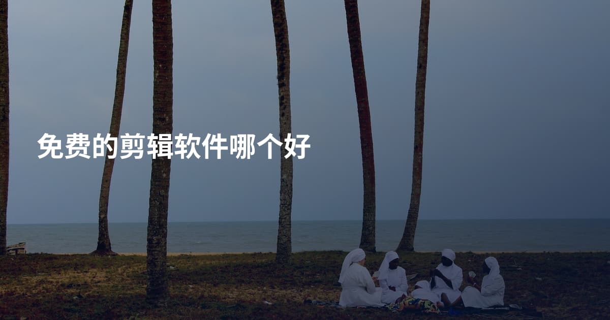 免费的剪辑软件哪个好