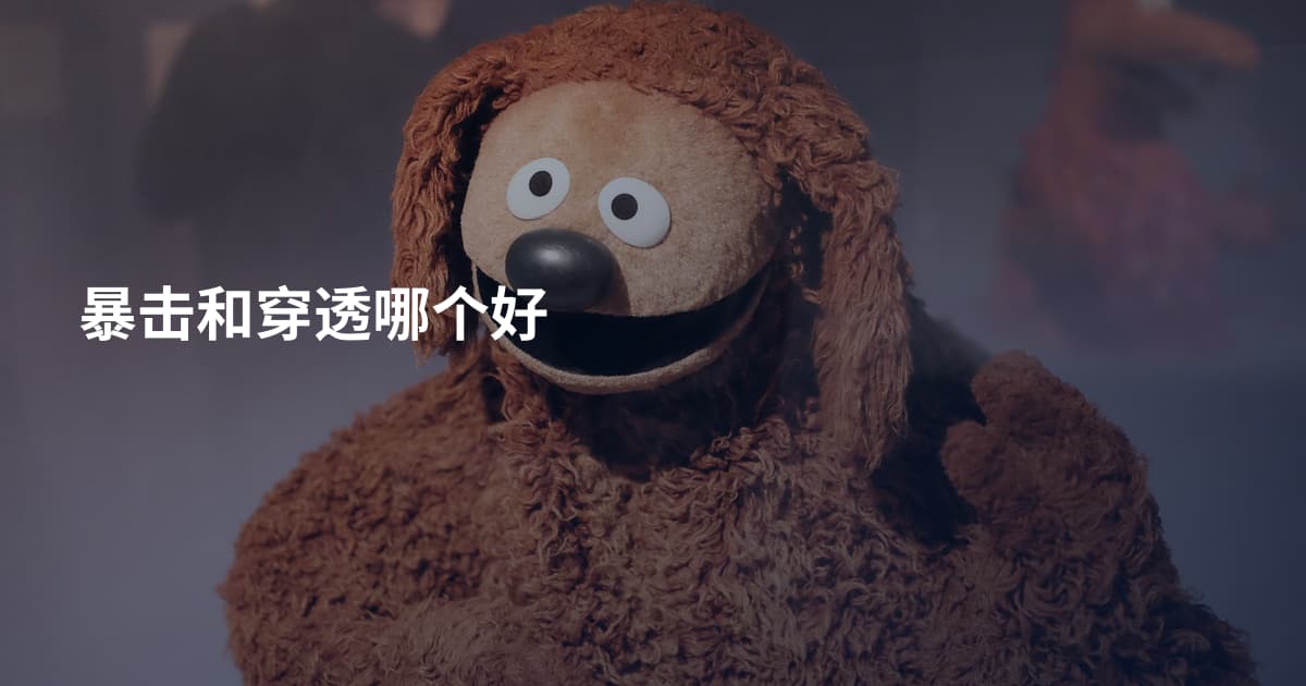 暴击和穿透哪个好
