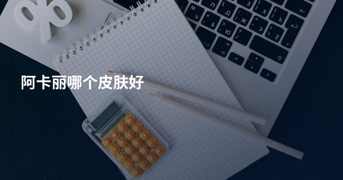 阿卡丽哪个皮肤好