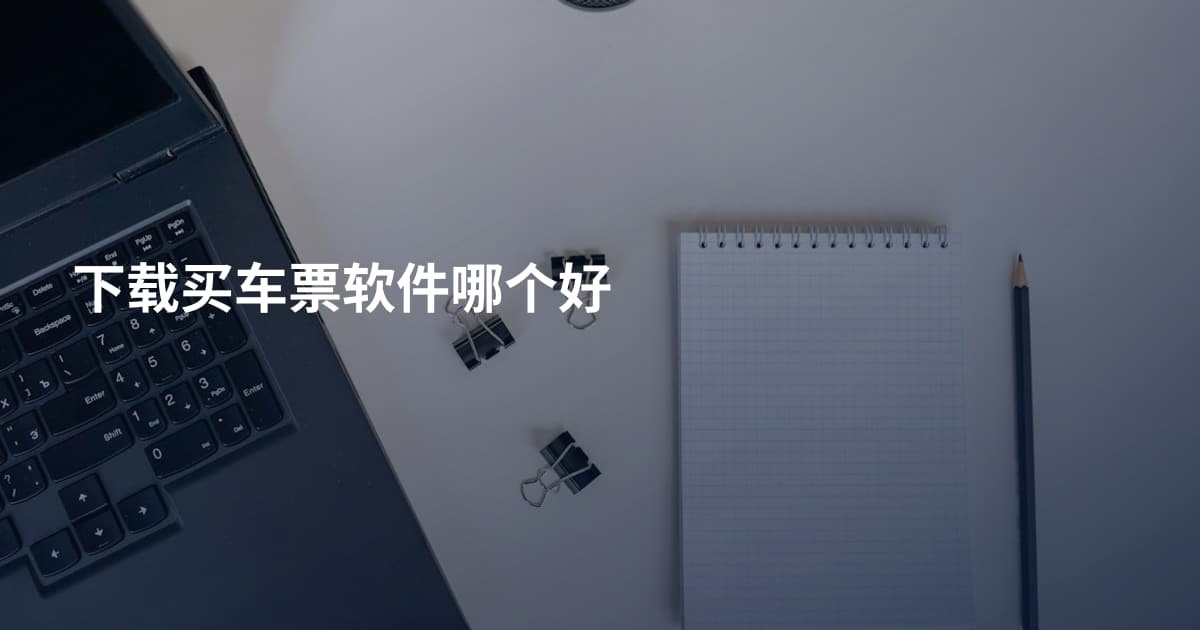 下载买车票软件哪个好