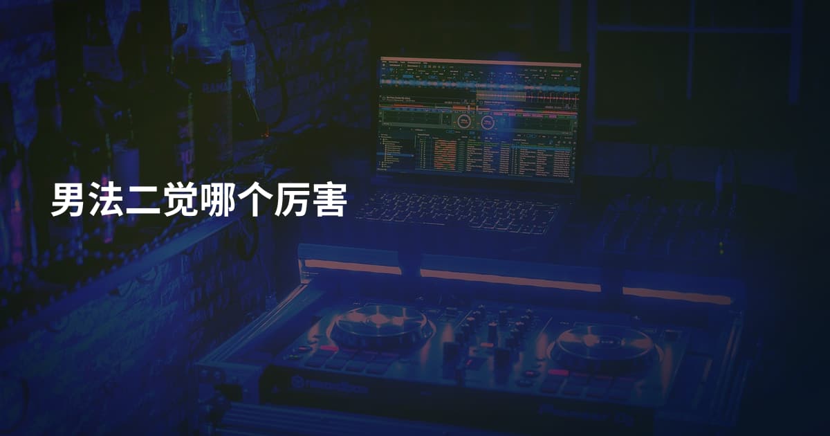 男法二觉哪个厉害