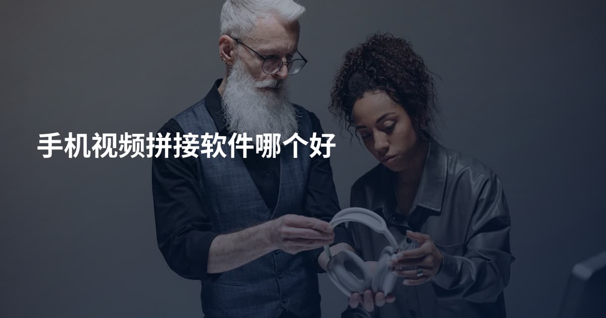 手机视频拼接软件哪个好