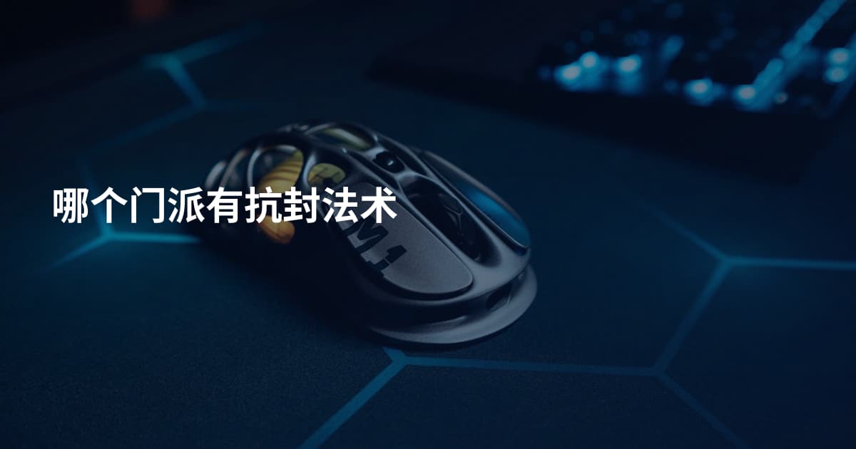 哪个门派有抗封法术