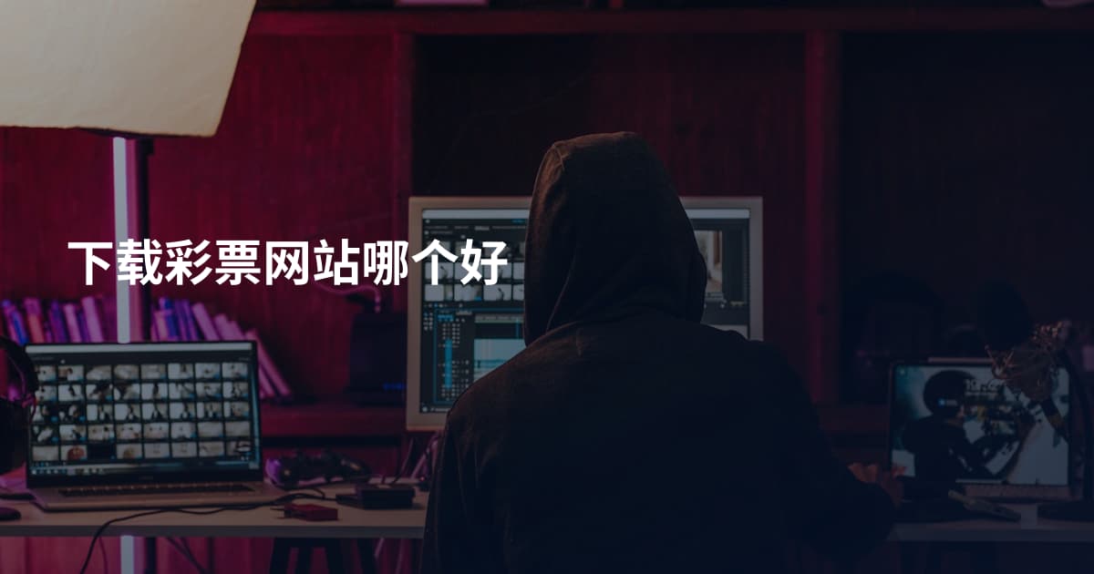 下载彩票网站哪个好