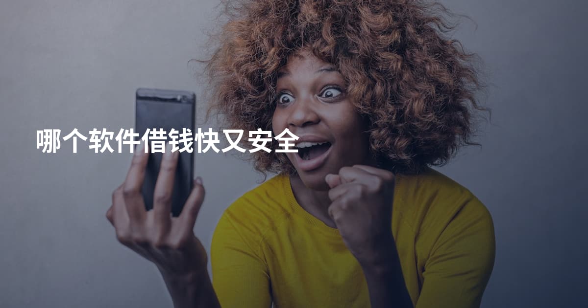 哪个软件借钱快又安全