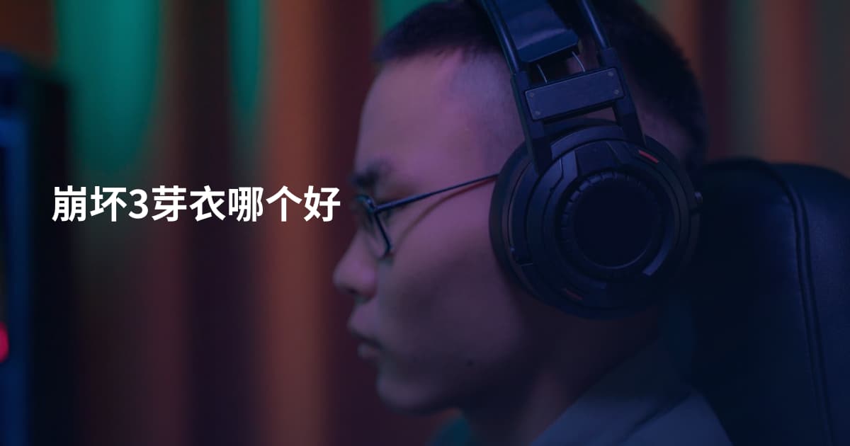 崩坏3芽衣哪个好