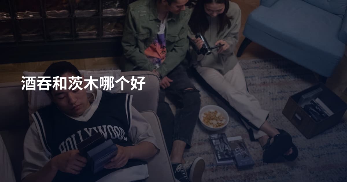 酒吞和茨木哪个好
