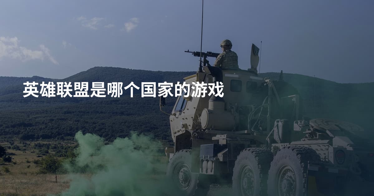 英雄联盟是哪个国家的游戏