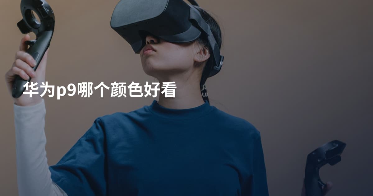 华为p9哪个颜色好看