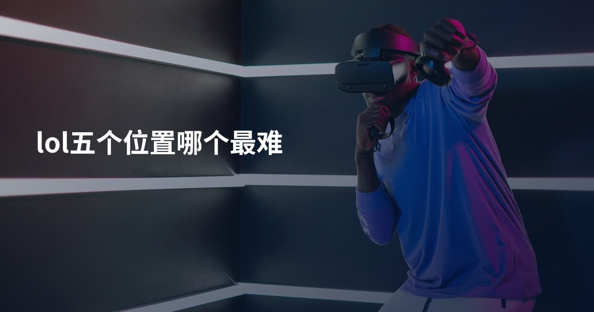 lol五个位置哪个最难