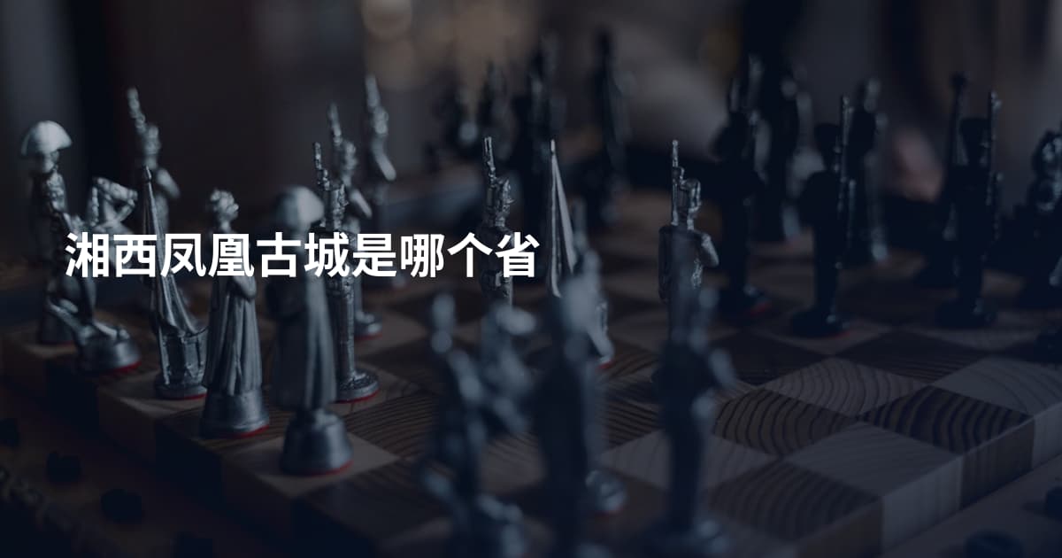湘西凤凰古城是哪个省