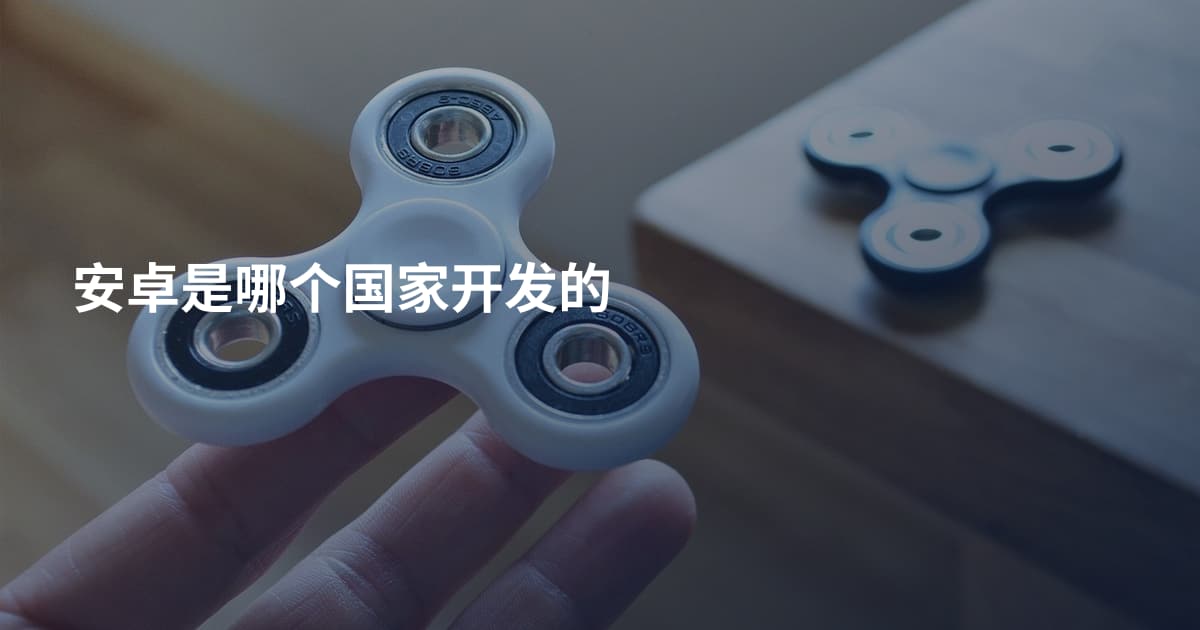 安卓是哪个国家开发的