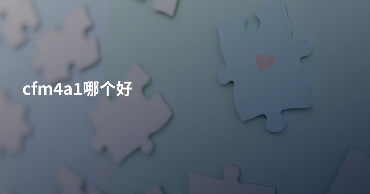 cfm4a1哪个好