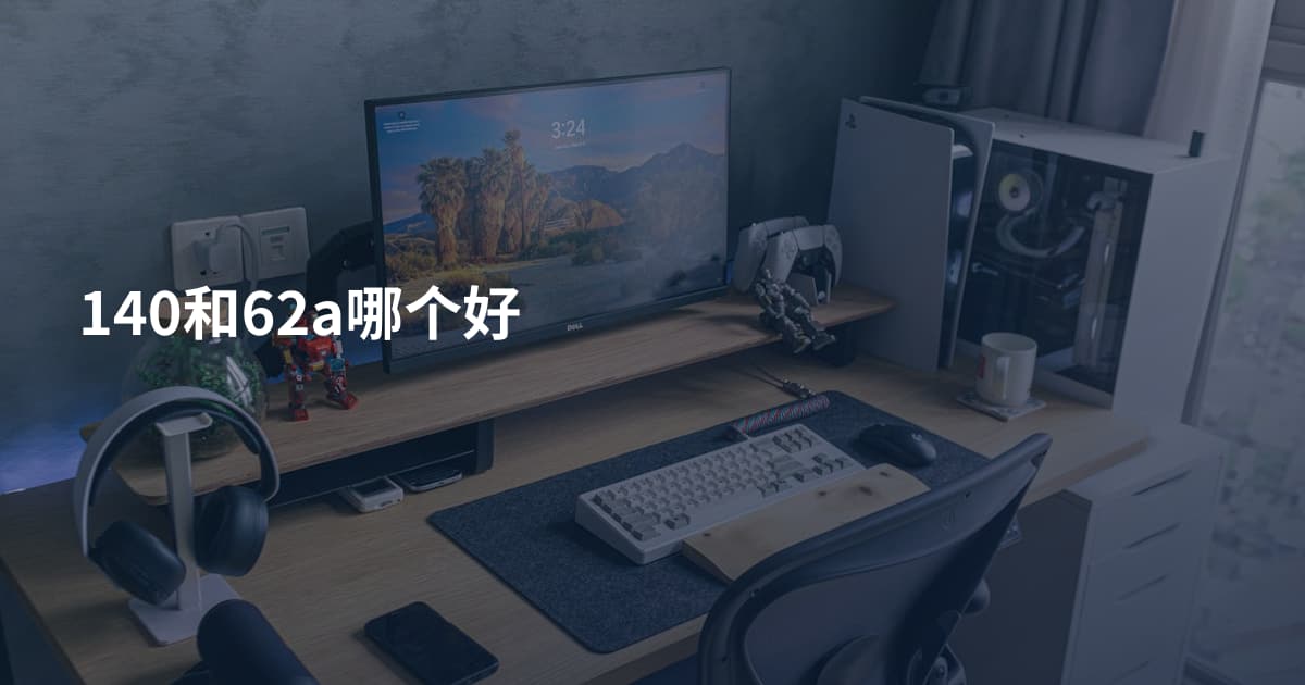 140和62a哪个好