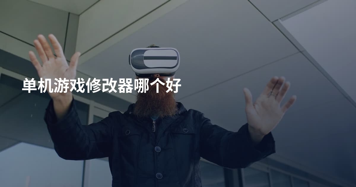 单机游戏修改器哪个好