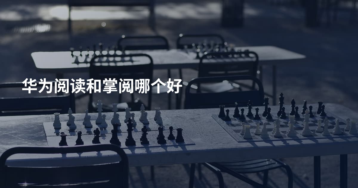 华为阅读和掌阅哪个好
