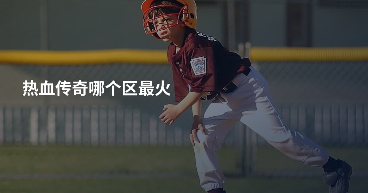 热血传奇哪个区最火