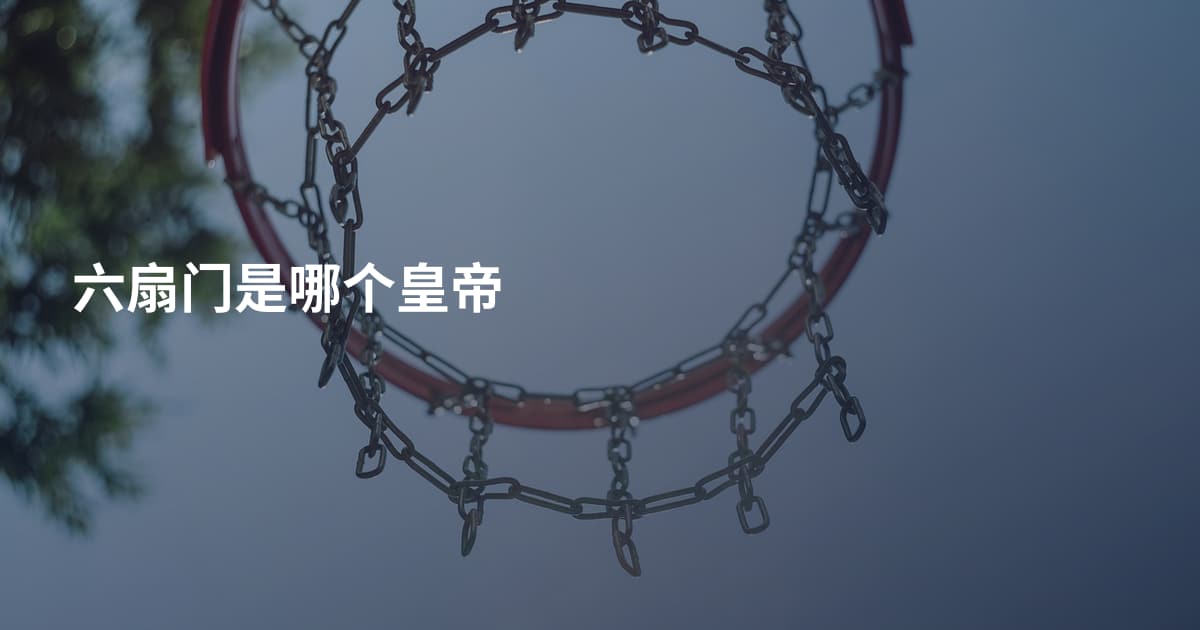 六扇门是哪个皇帝