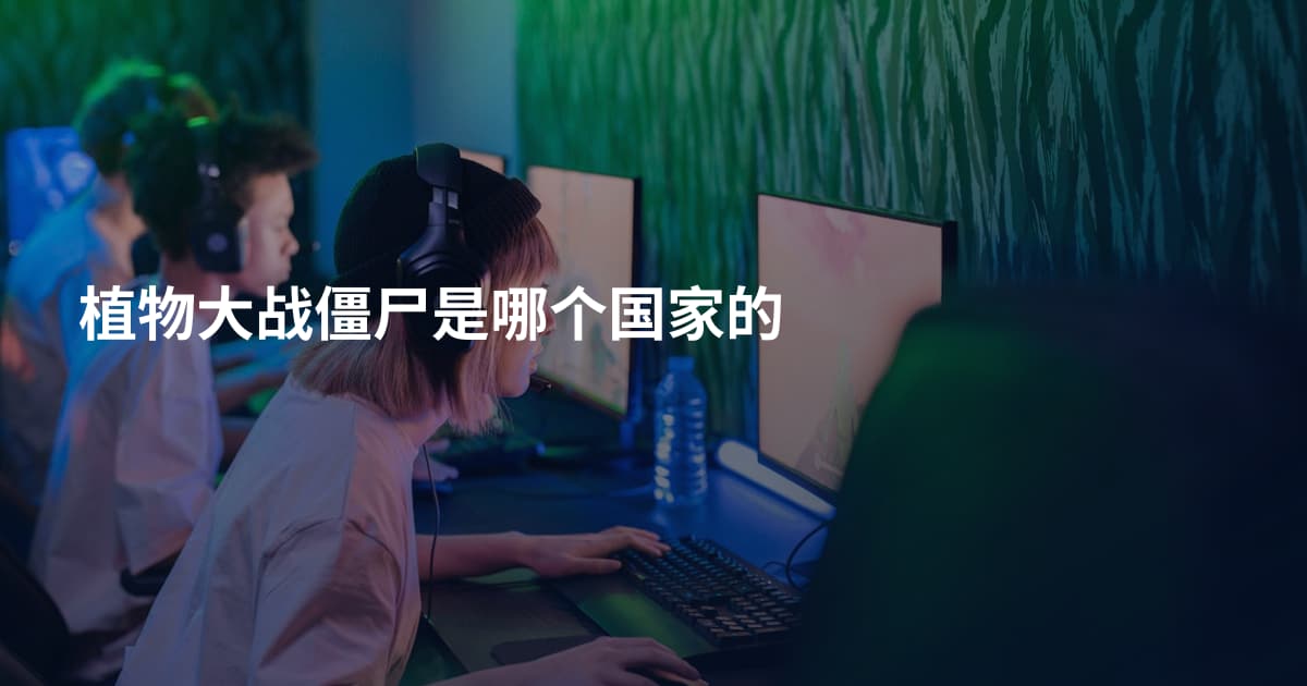 植物大战僵尸是哪个国家的