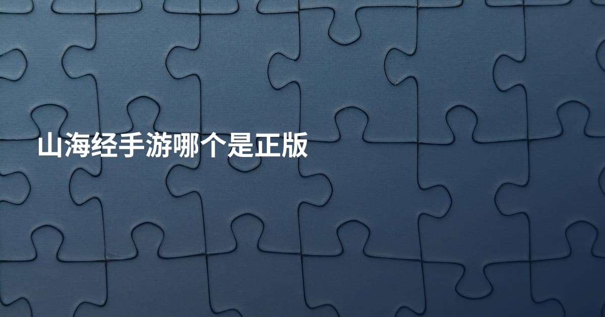 山海经手游哪个是正版