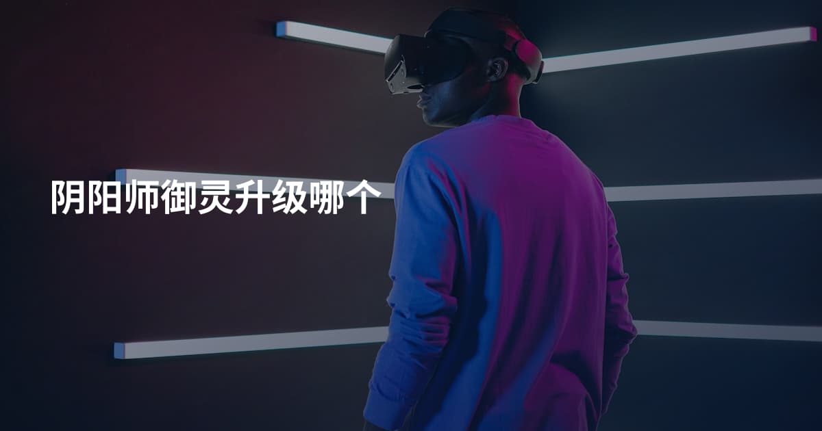 阴阳师御灵升级哪个