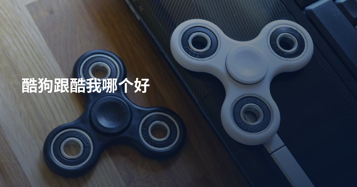酷狗跟酷我哪个好
