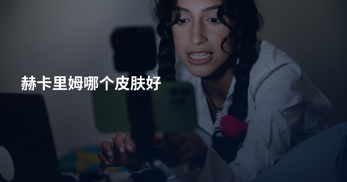 赫卡里姆哪个皮肤好