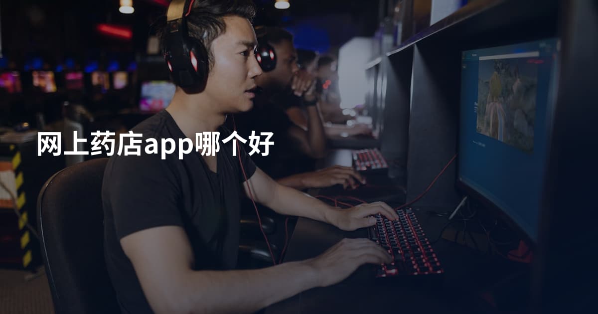 网上药店app哪个好