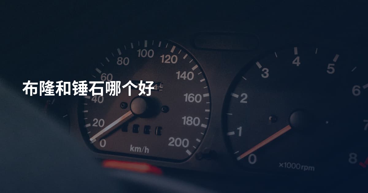 布隆和锤石哪个好