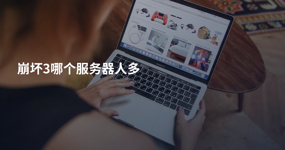 崩坏3哪个服务器人多