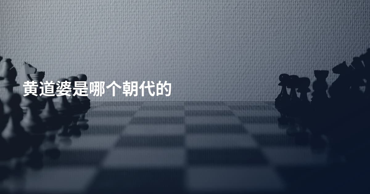 黄道婆是哪个朝代的